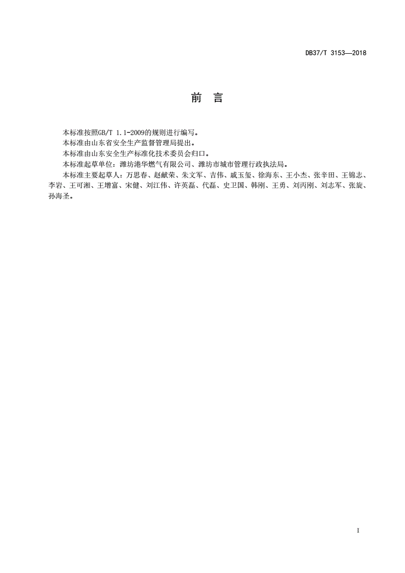 DB37/T 3153-2018 燃气行业企业安全生产风险分级管控体系建设实施指南-第2页