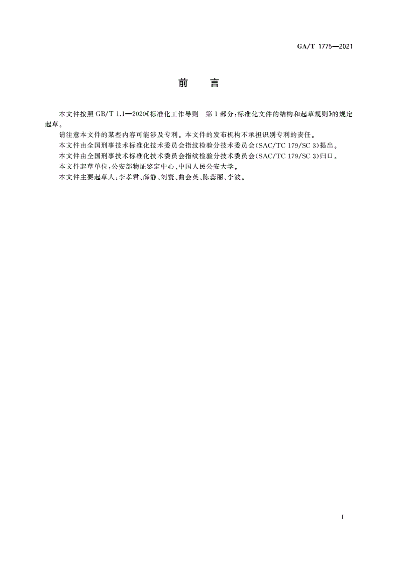 GA/T 1775-2021 法庭科学 热致荧光成像显现手印技术规范-第2页