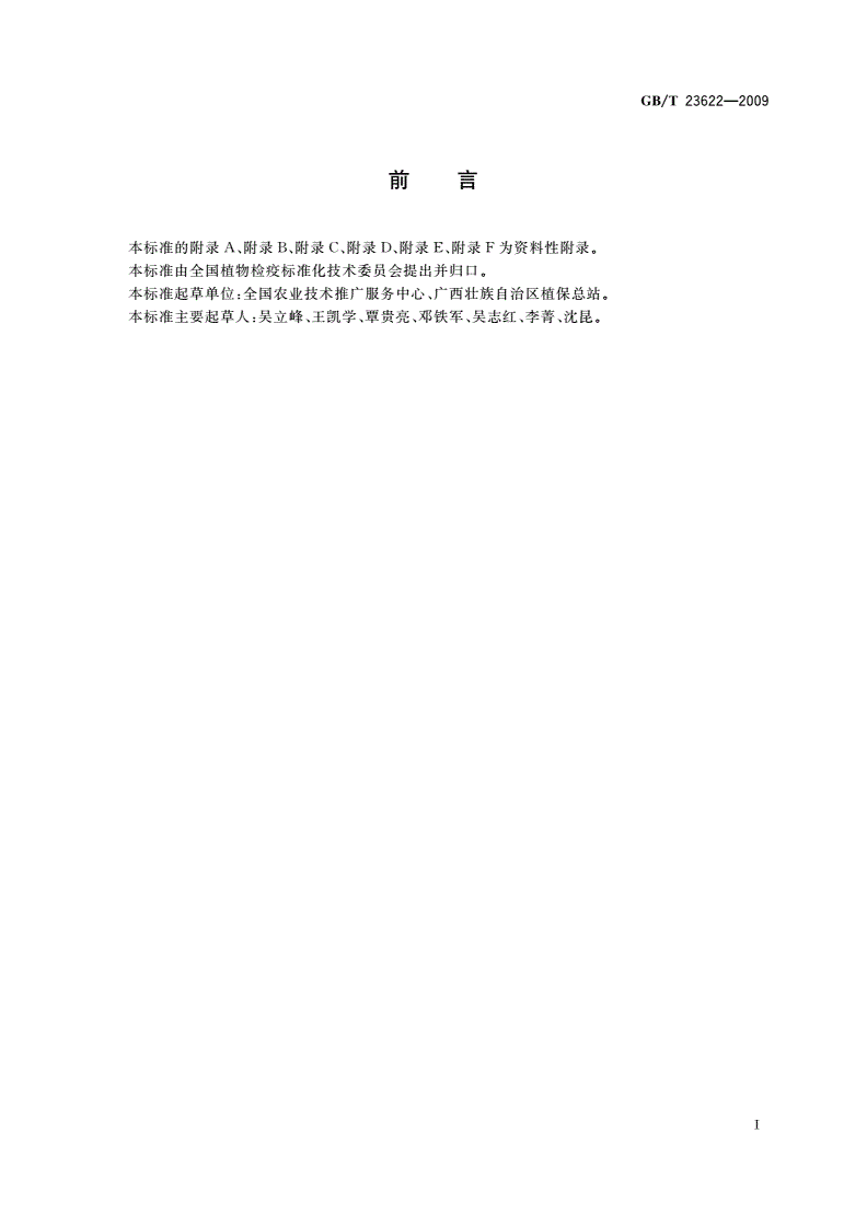 GB/T 23622-2009 香蕉种苗产地检疫规程-第2页