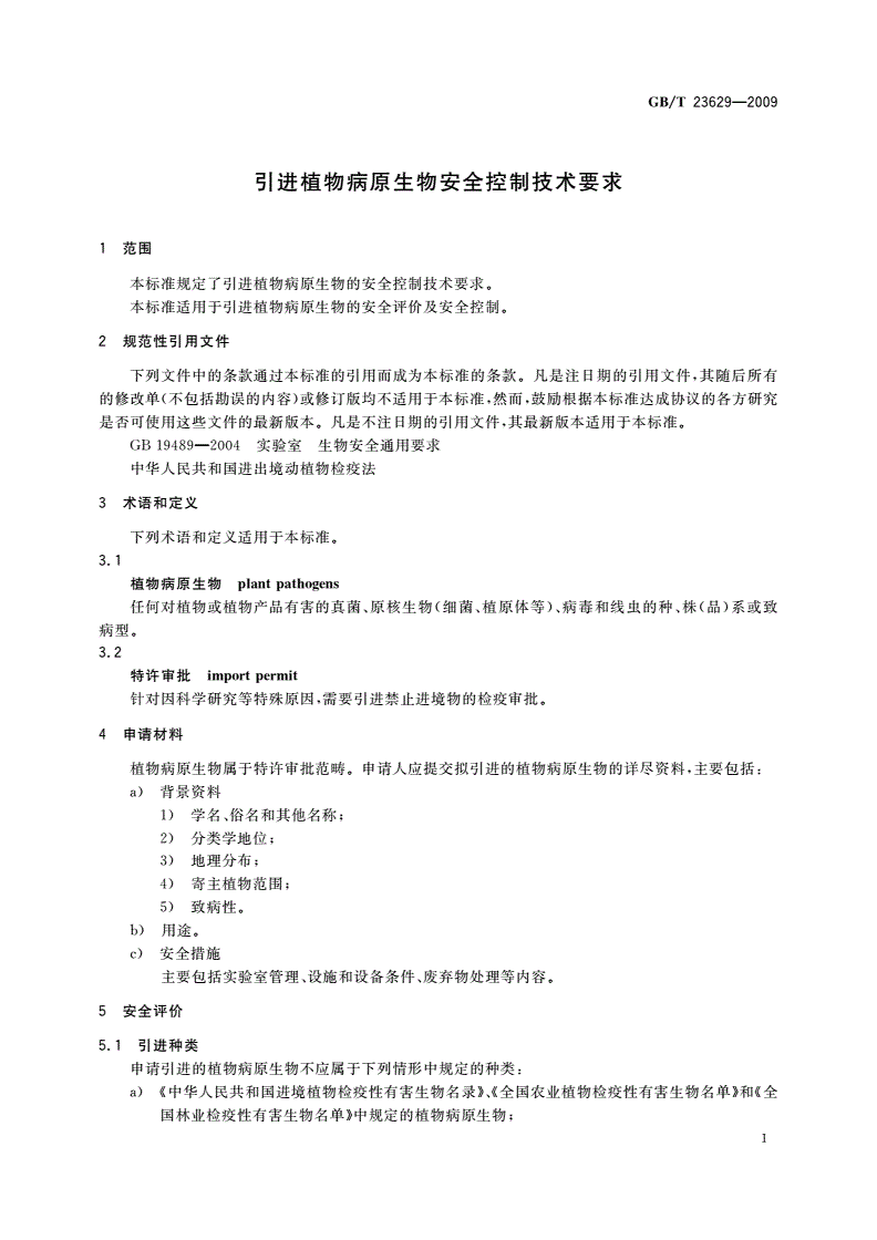 GB/T 23629-2009 引进植物病原生物安全控制技术要求-第3页