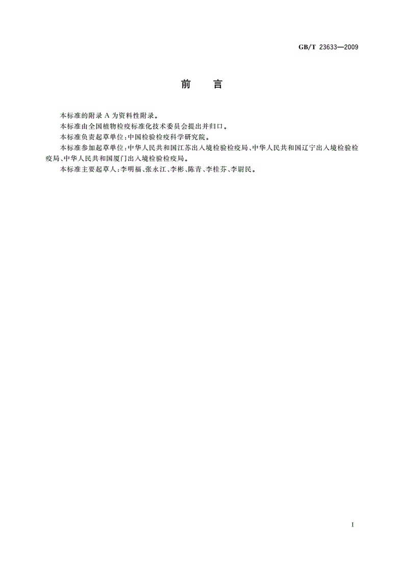 GB/T 23633-2009 植物病毒和类病毒风险分析指南-第2页