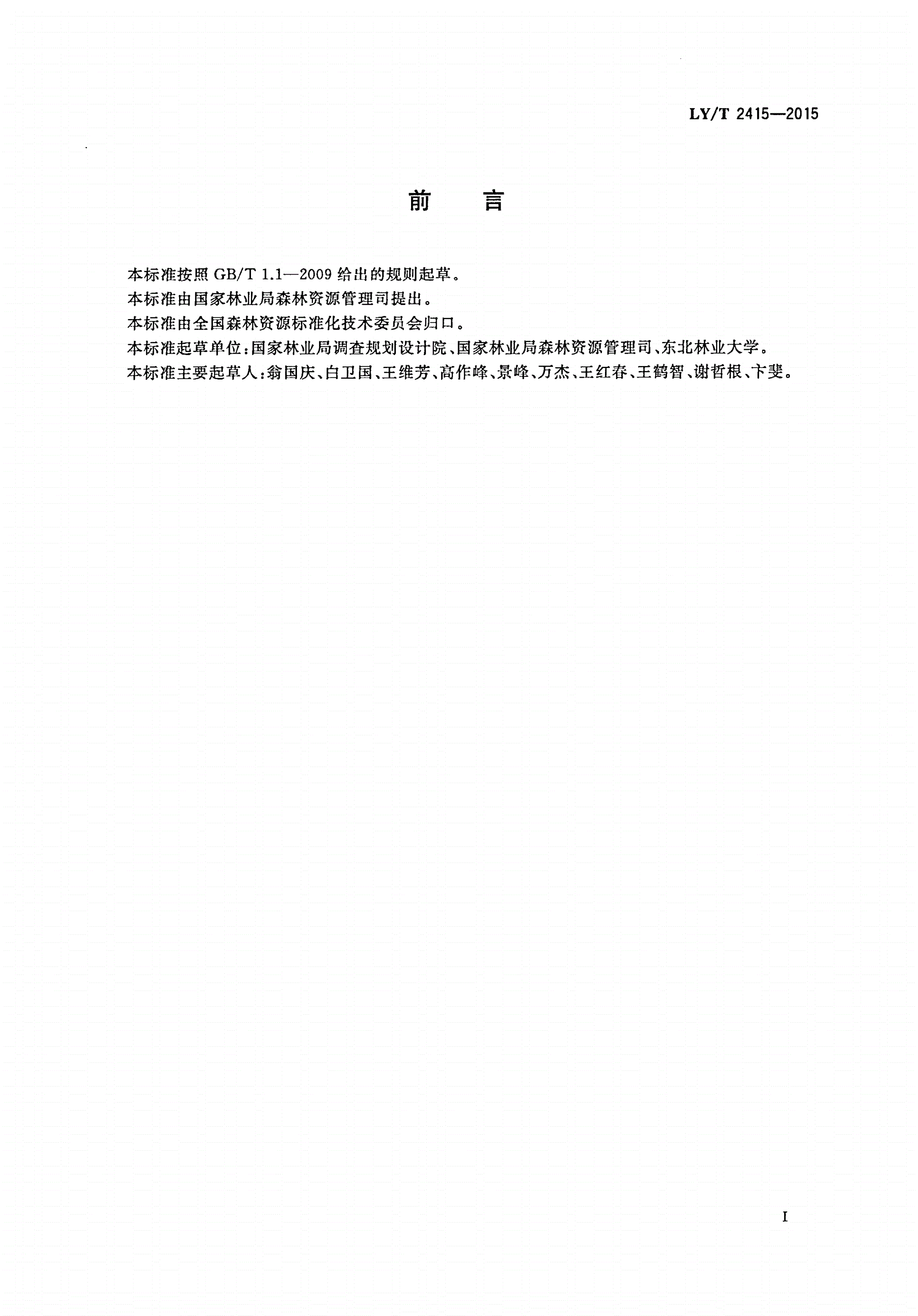 LY/T 2415-2015 地位指数表编制技术规程-第2页