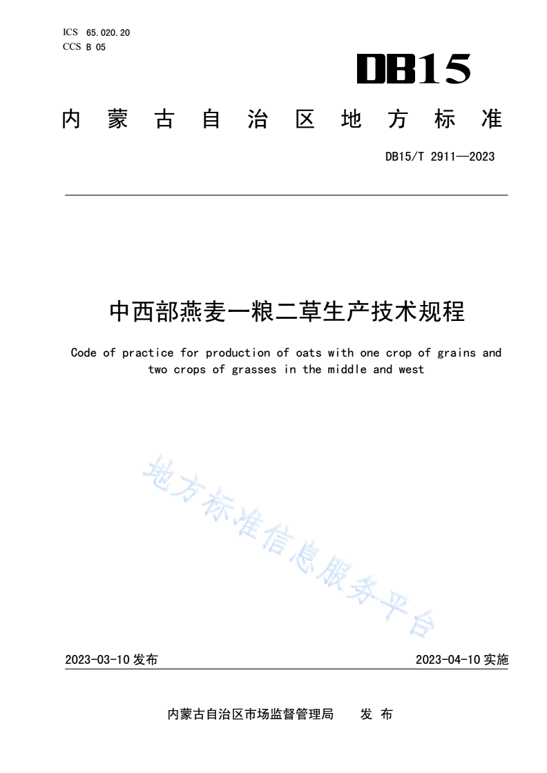 DB15/T 2911-2023 中西部燕麦一粮二草生产技术规程-第1页