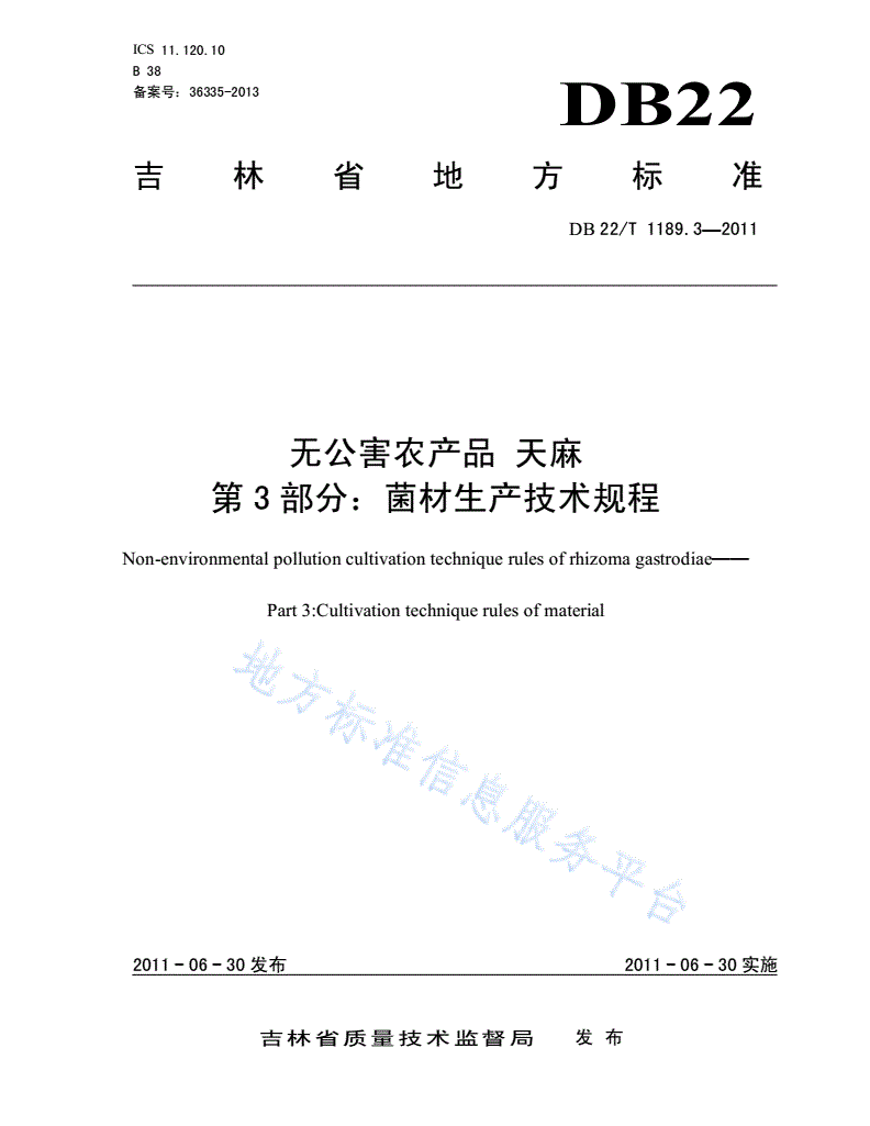 DB22/T 1189.3-2011 无公害农产品天麻 第3部分 菌材生产技术规程-第1页