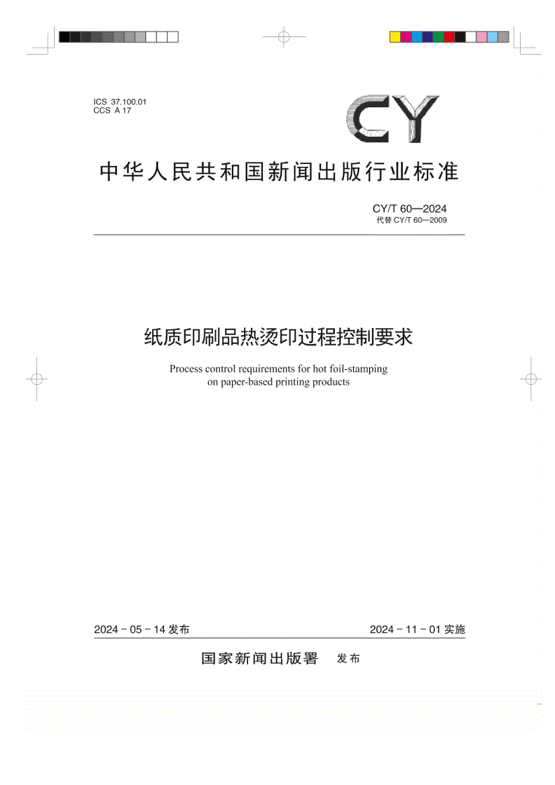 CY/T 60-2024 纸质印刷品热烫印过程控制要求-第1页