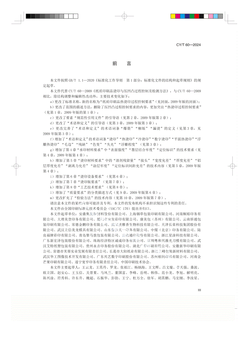 CY/T 60-2024 纸质印刷品热烫印过程控制要求-第3页