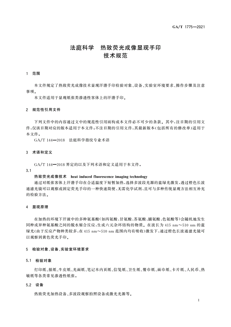 GA/T 1775-2021 法庭科学 热致荧光成像显现手印技术规范-第3页
