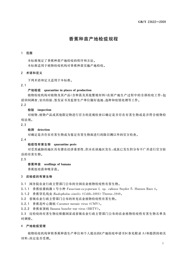 GB/T 23622-2009 香蕉种苗产地检疫规程-第3页