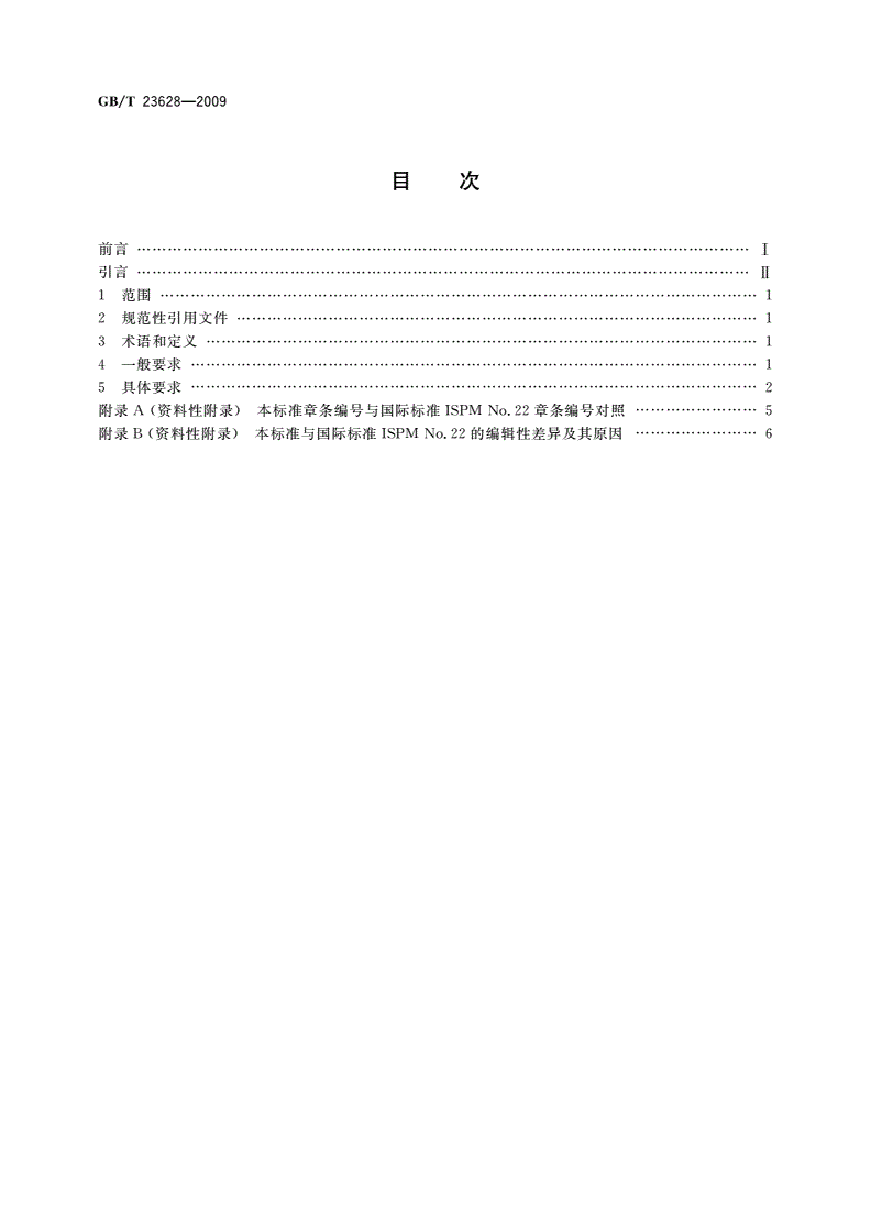 GB/T 23628-2009 建立有害生物低发生率地区的要求-第2页
