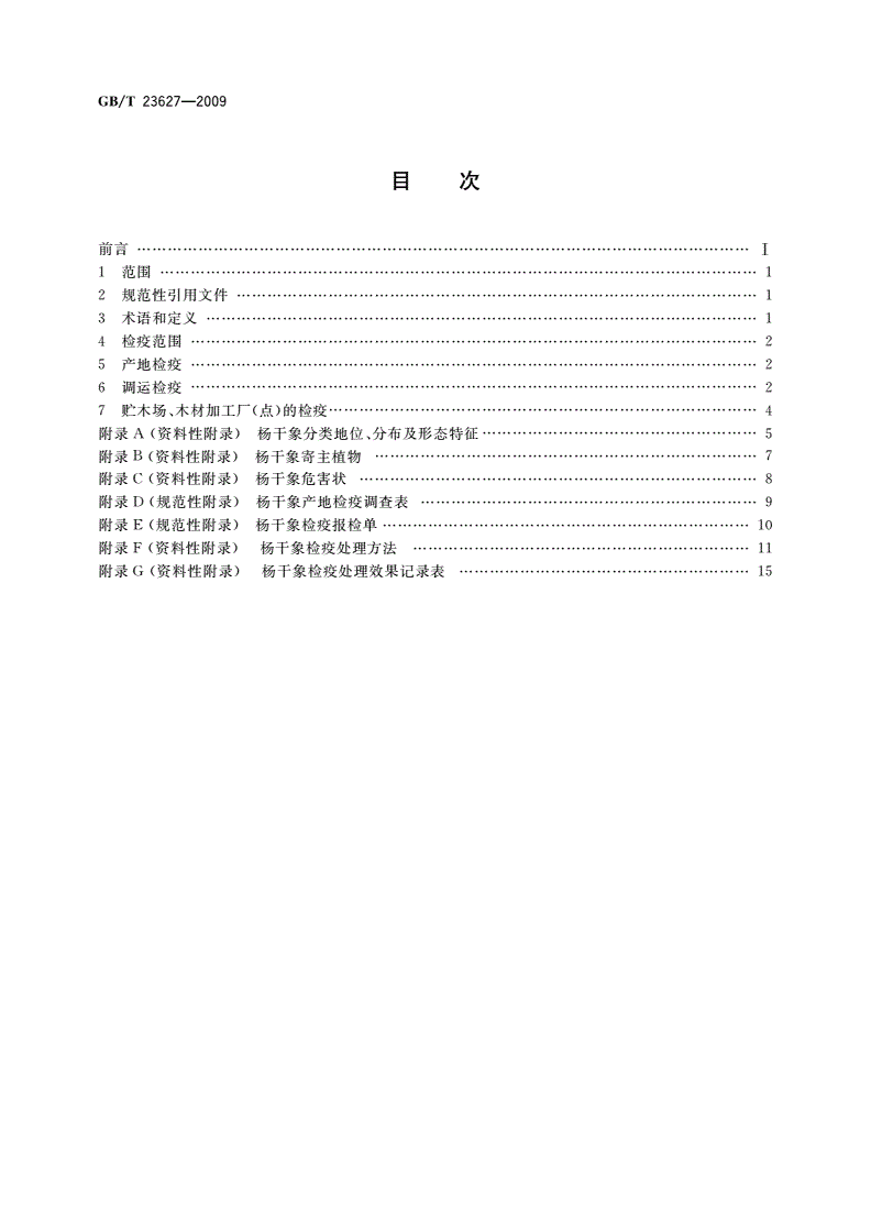 GB/T 23627-2009 杨干象检疫技术规程-第2页