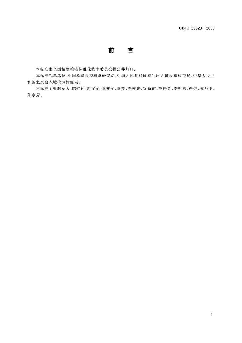 GB/T 23629-2009 引进植物病原生物安全控制技术要求-第2页