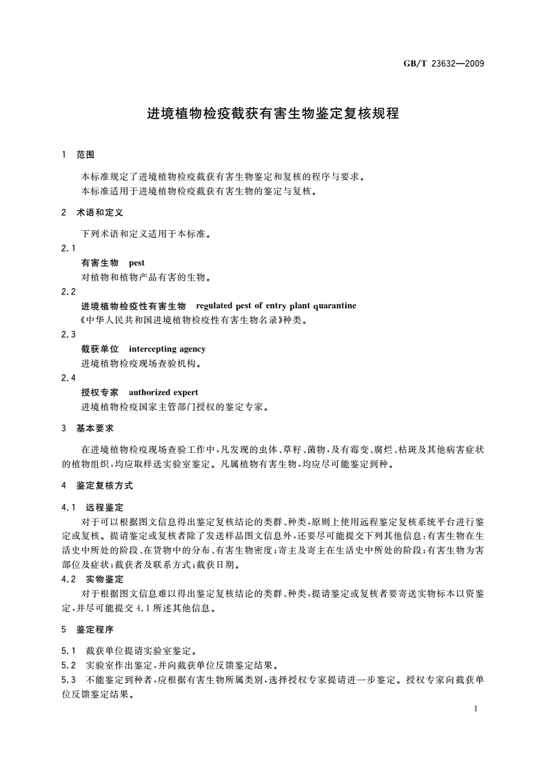 GB/T 23632-2009 进境植物检疫截获有害生物鉴定复核规程-第3页