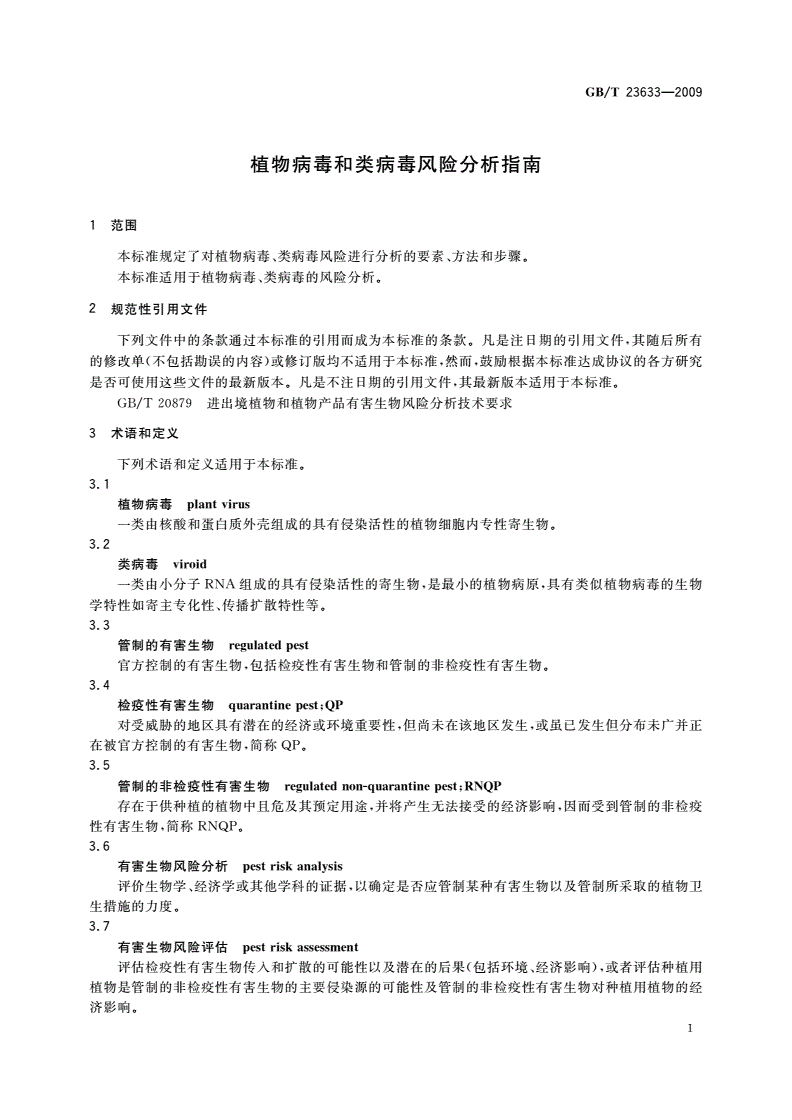 GB/T 23633-2009 植物病毒和类病毒风险分析指南-第3页