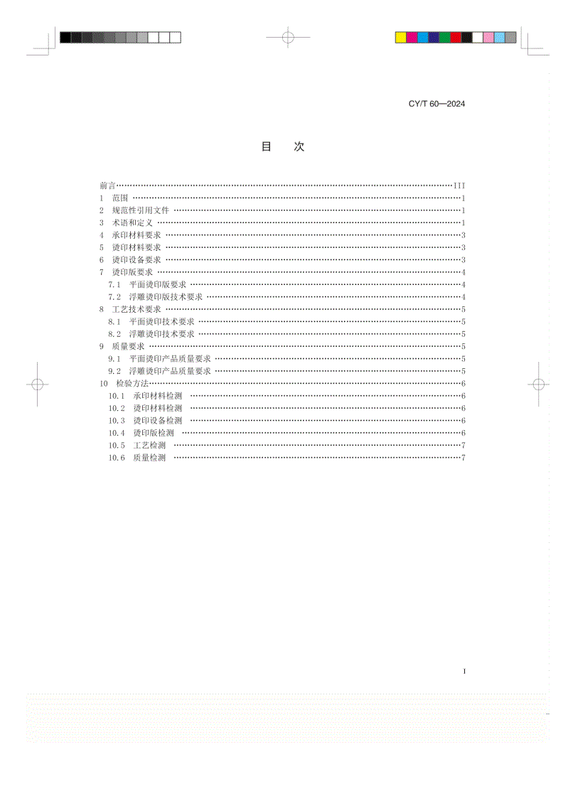 CY/T 60-2024 纸质印刷品热烫印过程控制要求-第2页