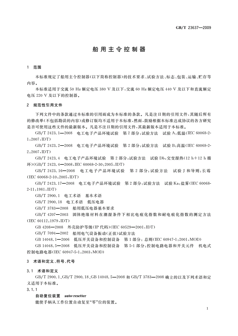 GB/T 23637-2009 船用主令控制器-第3页