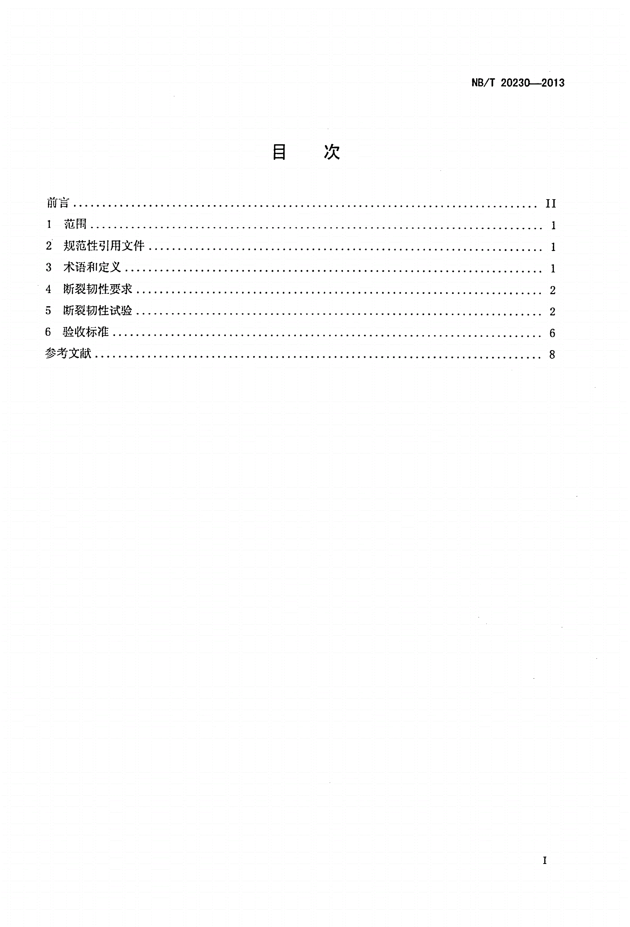 NB/T 20230-2013 压水堆冷却剂压力边界材料断裂韧性要求-第2页