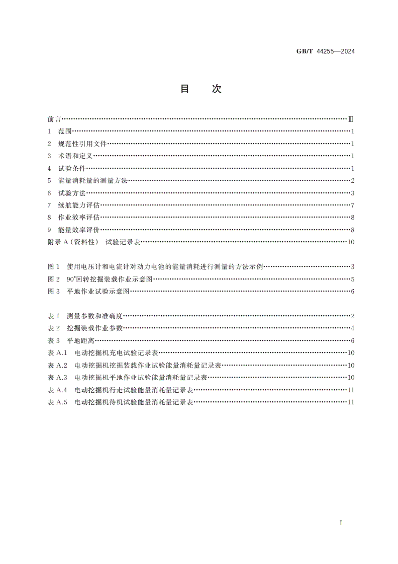 GB/T 44255-2024 土方机械 纯电动液压挖掘机能量消耗量 试验方法-第2页