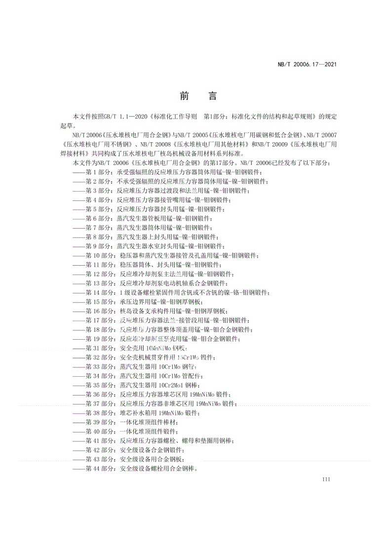 NB/T 20006.17-2021 压水堆核电厂用合金钢  第17部分：反应堆压力容器法兰-接管段用锰-镍-钼钢锻件-第3页