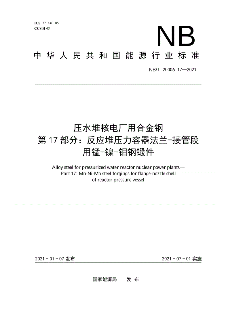 NB/T 20006.17-2021 压水堆核电厂用合金钢  第17部分：反应堆压力容器法兰-接管段用锰-镍-钼钢锻件-第1页
