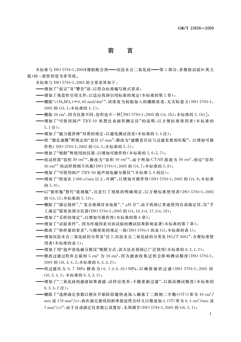 GB/T 23656-2009 橡胶配合剂 沉淀水合二氧化硅 比表面积的测定CTAB法-第2页