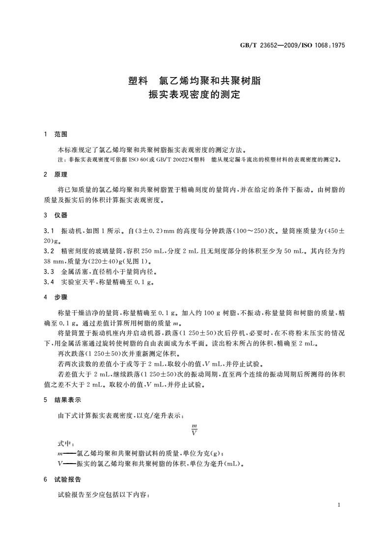 GB/T 23652-2009 塑料 氯乙烯均聚和共聚树脂 振实表观密度的测定-第3页