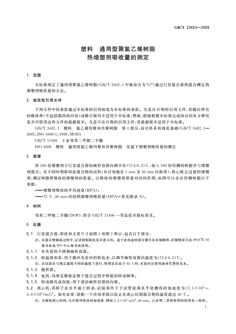 GB/T 23653-2009 塑料 通用型聚氯乙烯树脂 热增塑剂吸收量的测定-第3页