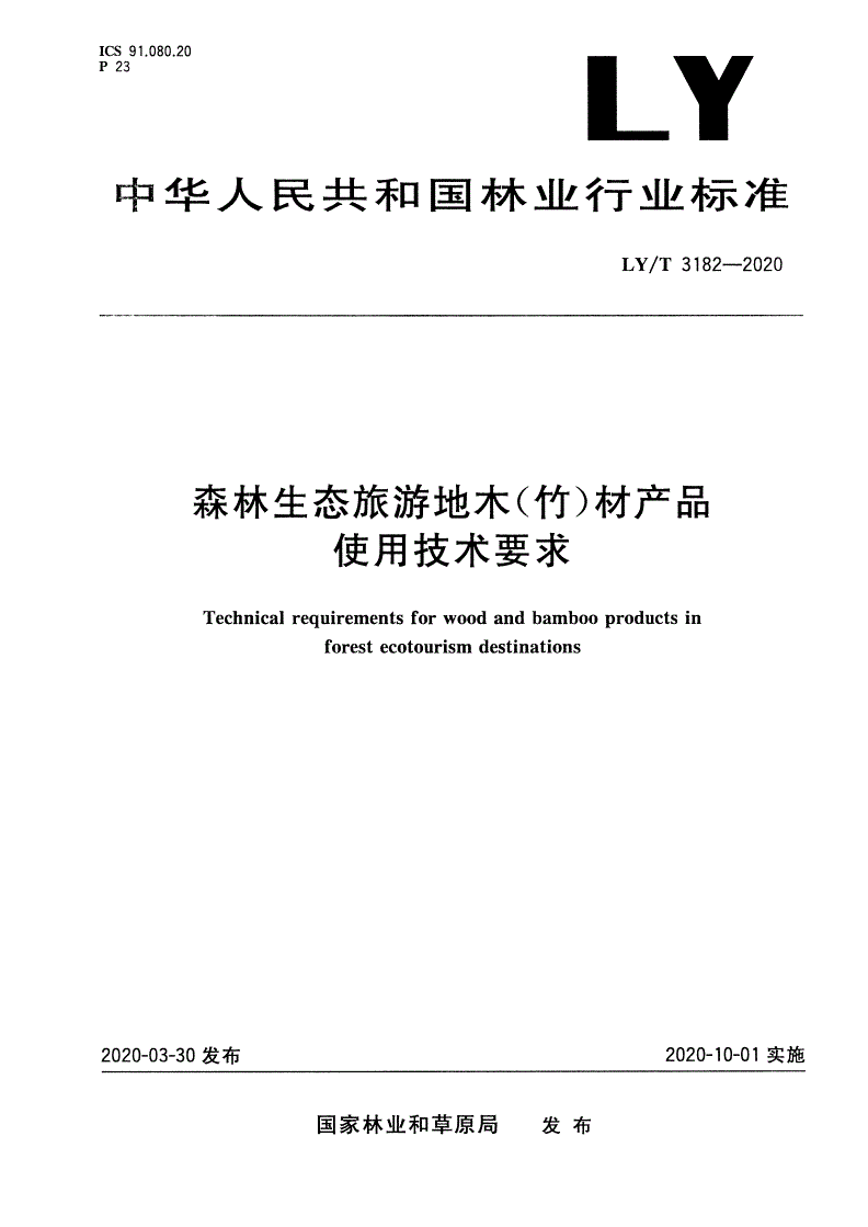 LY/T 3182-2020 森林生态旅游地木(竹)材产品使用技术要求-第1页
