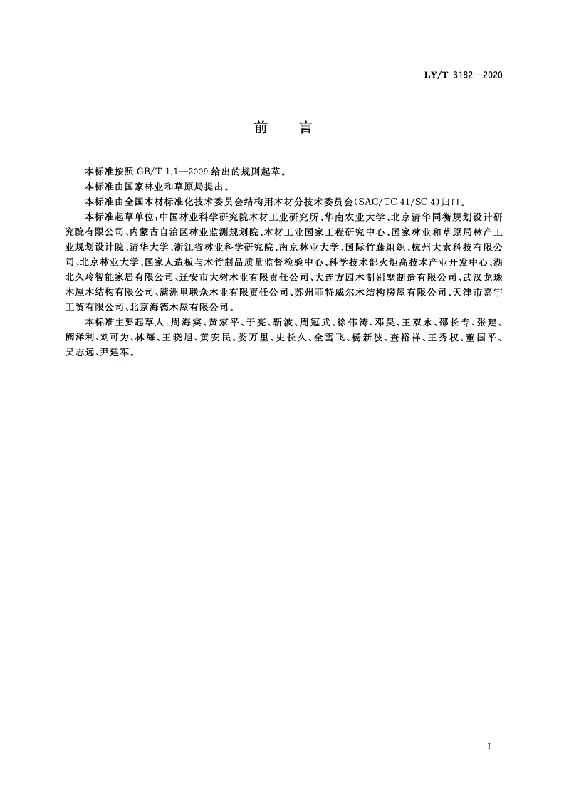LY/T 3182-2020 森林生态旅游地木(竹)材产品使用技术要求-第3页