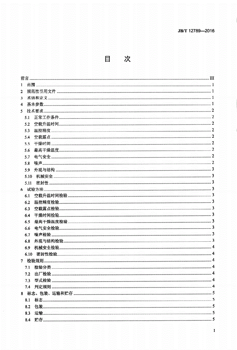 JB/T 12789-2016 转轮式塑料干燥机-第2页