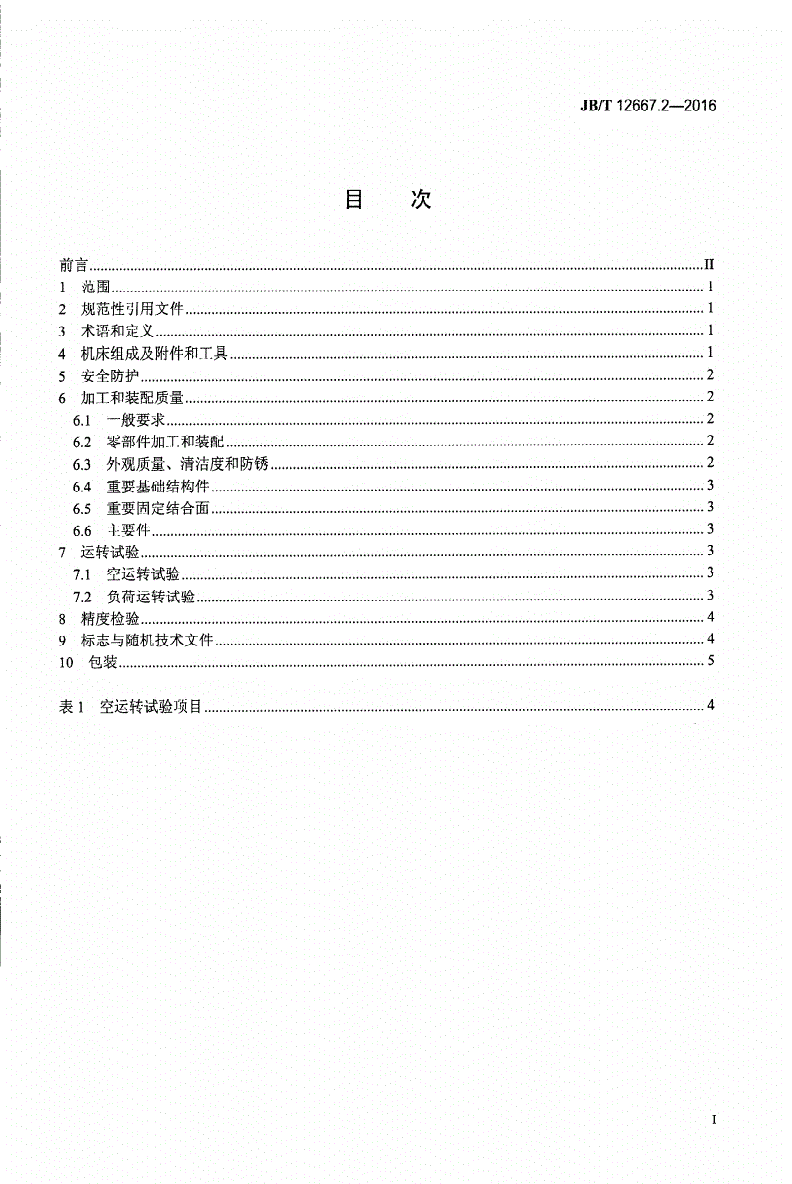 JB/T 12667.2-2016 金刚石砂轮电火花修整机床 第2部分：技术条件-第2页
