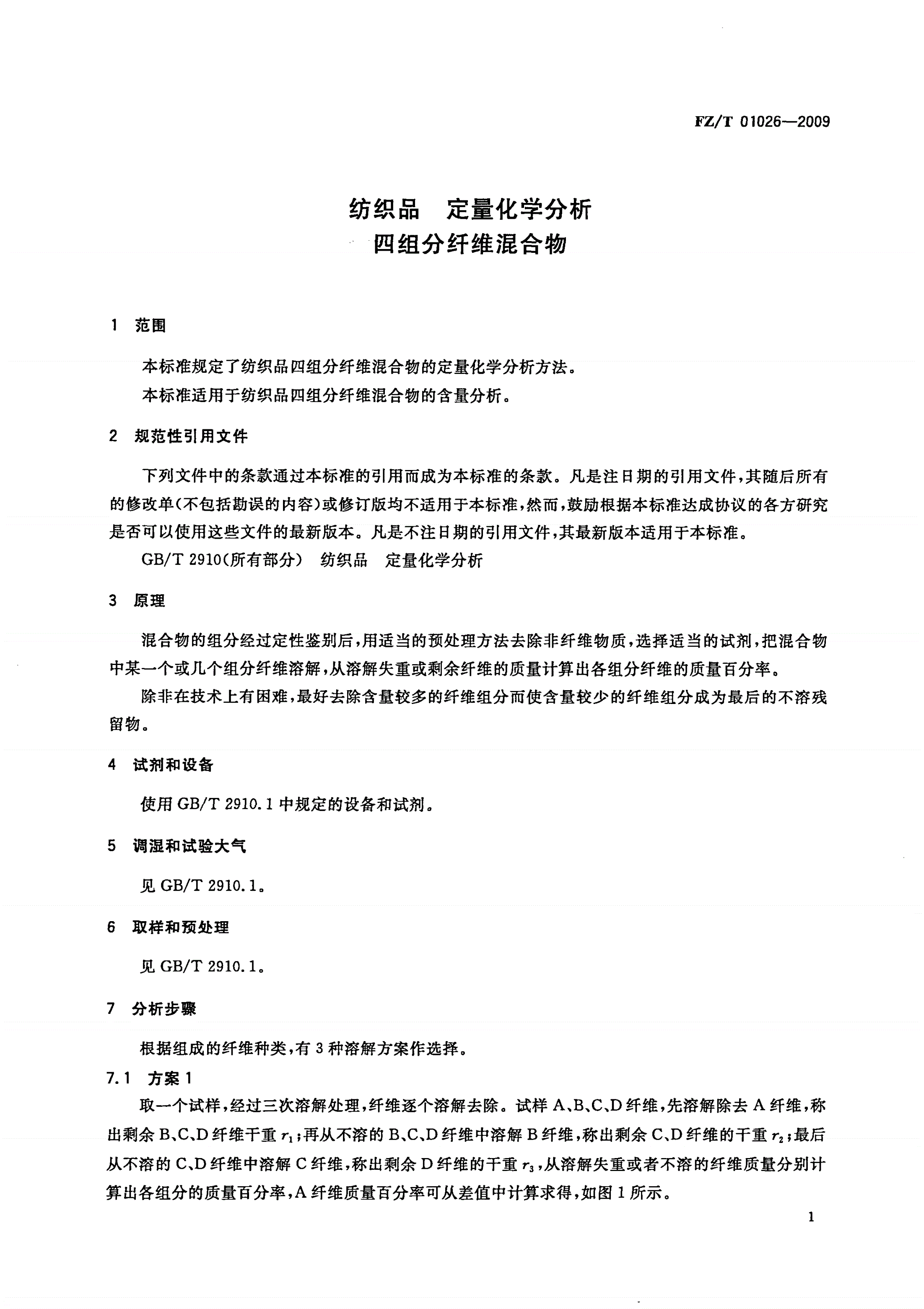 FZ/T 01026-2009 纺织品 定量化学分析 四组分纤维混合物-第3页