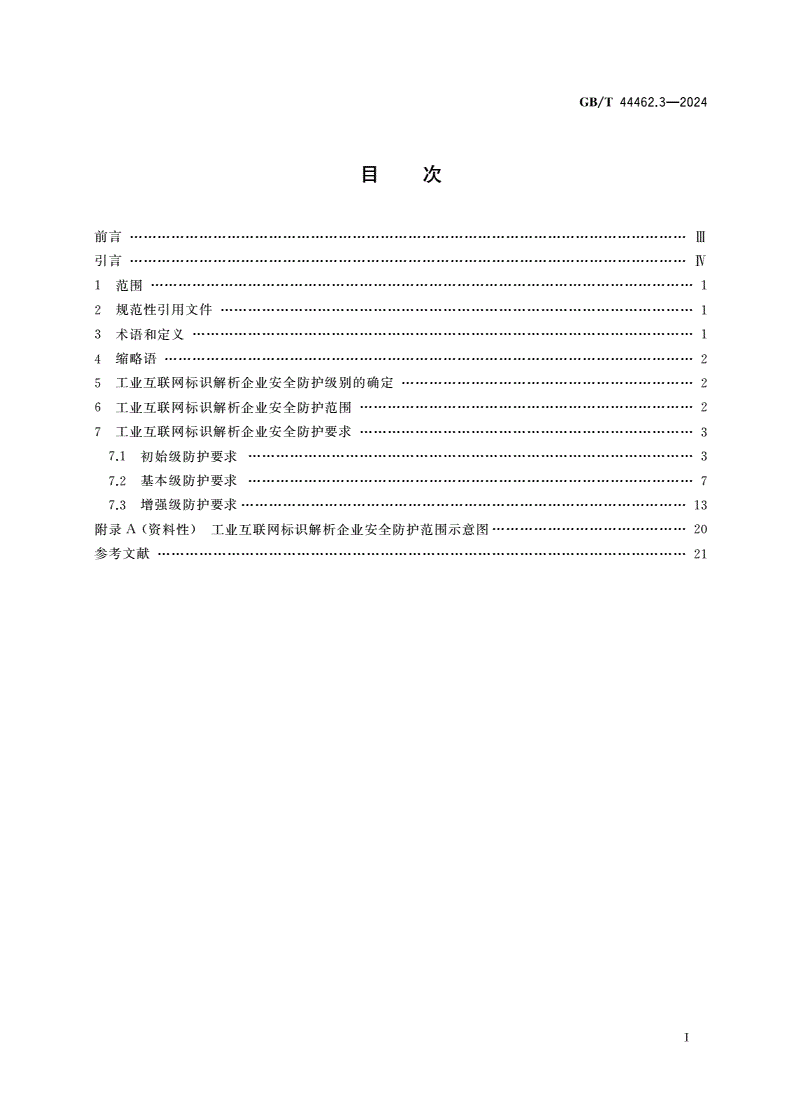 GB/T 44462.3-2024 工业互联网企业网络安全 第3部分：标识解析企业防护要求-第2页