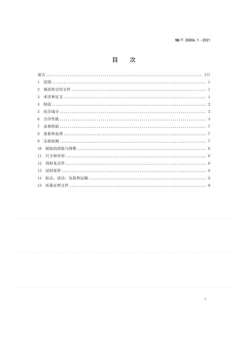 NB/T 20006.1-2021 压水堆核电厂用合金钢  第1部分：承受强辐照的反应堆压力容器筒体用锰-镍-钼钢锻件-第2页
