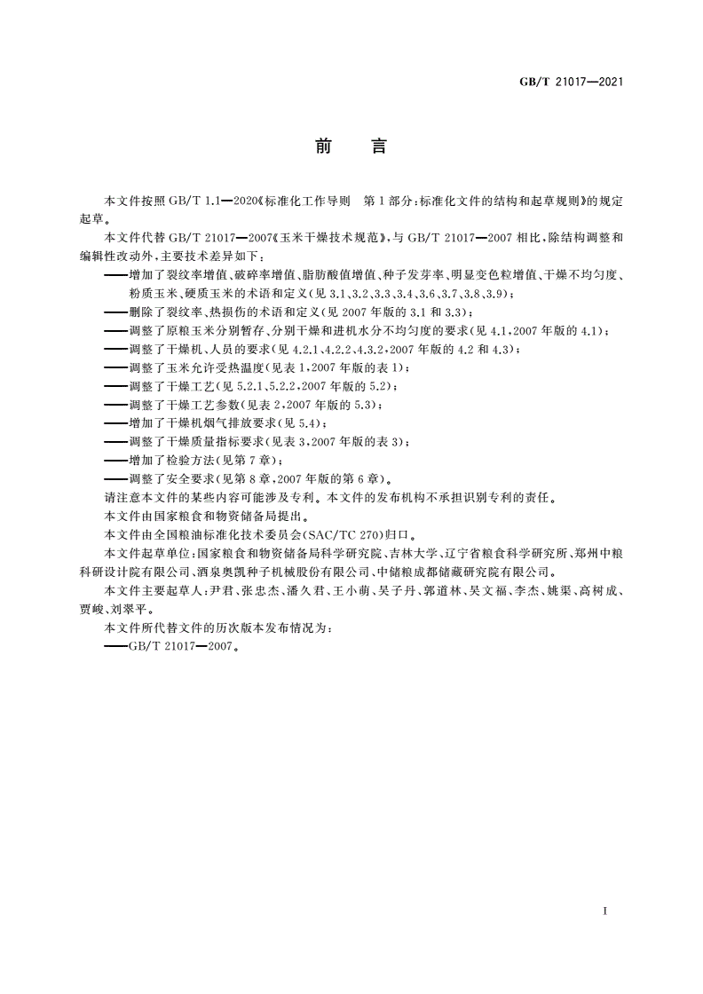 GB/T 21017-2021 玉米干燥技术规范-第2页