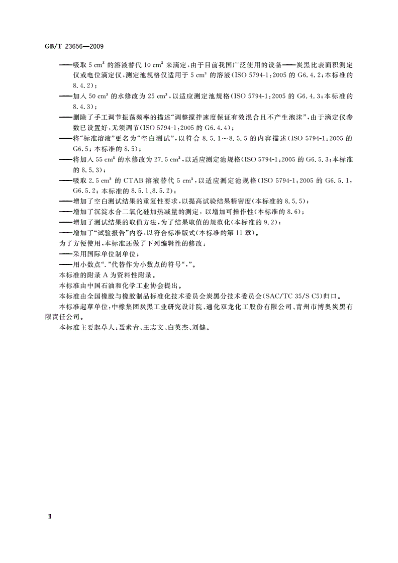 GB/T 23656-2009 橡胶配合剂 沉淀水合二氧化硅 比表面积的测定CTAB法-第3页