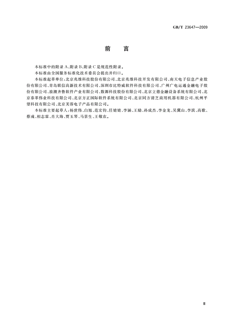 GB/T 23647-2009 自助服务终端通用规范-第3页
