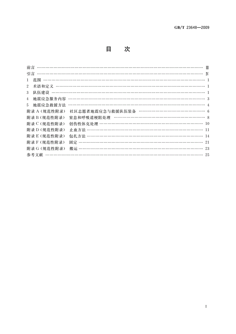 GB/T 23648-2009 社区志愿者地震应急与救援工作指南-第2页