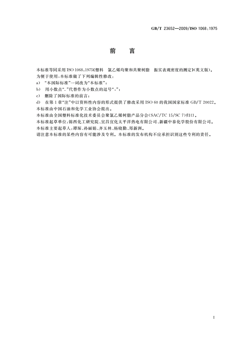 GB/T 23652-2009 塑料 氯乙烯均聚和共聚树脂 振实表观密度的测定-第2页