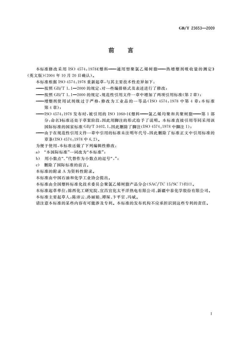 GB/T 23653-2009 塑料 通用型聚氯乙烯树脂 热增塑剂吸收量的测定-第2页