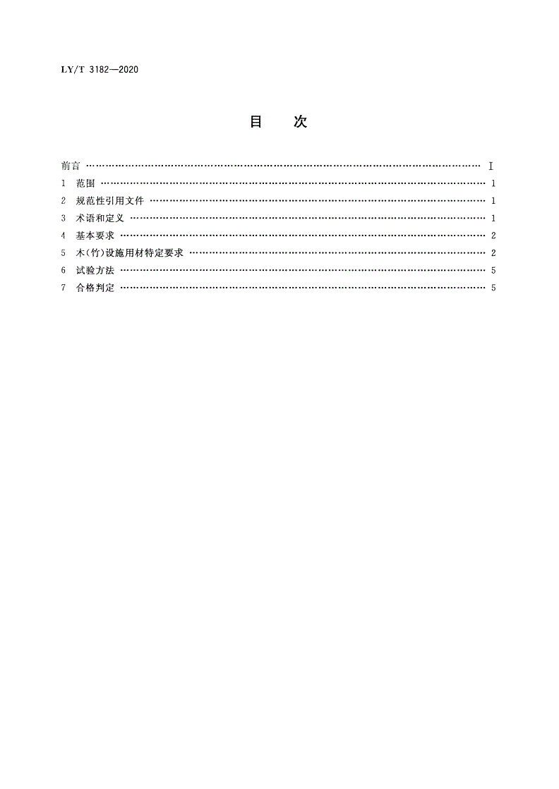 LY/T 3182-2020 森林生态旅游地木(竹)材产品使用技术要求-第2页