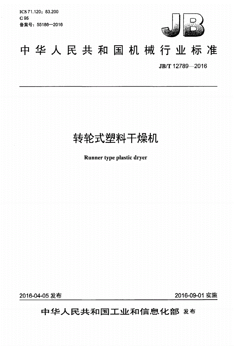 JB/T 12789-2016 转轮式塑料干燥机-第1页