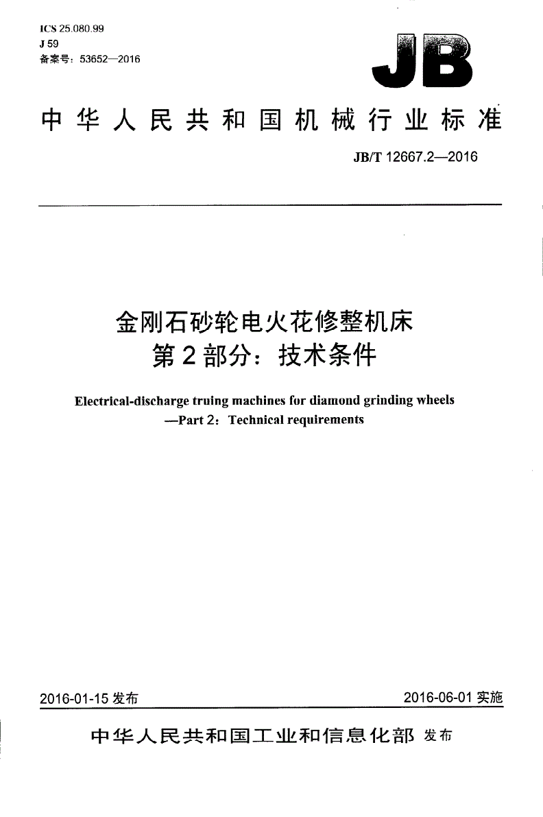 JB/T 12667.2-2016 金刚石砂轮电火花修整机床 第2部分：技术条件-第1页