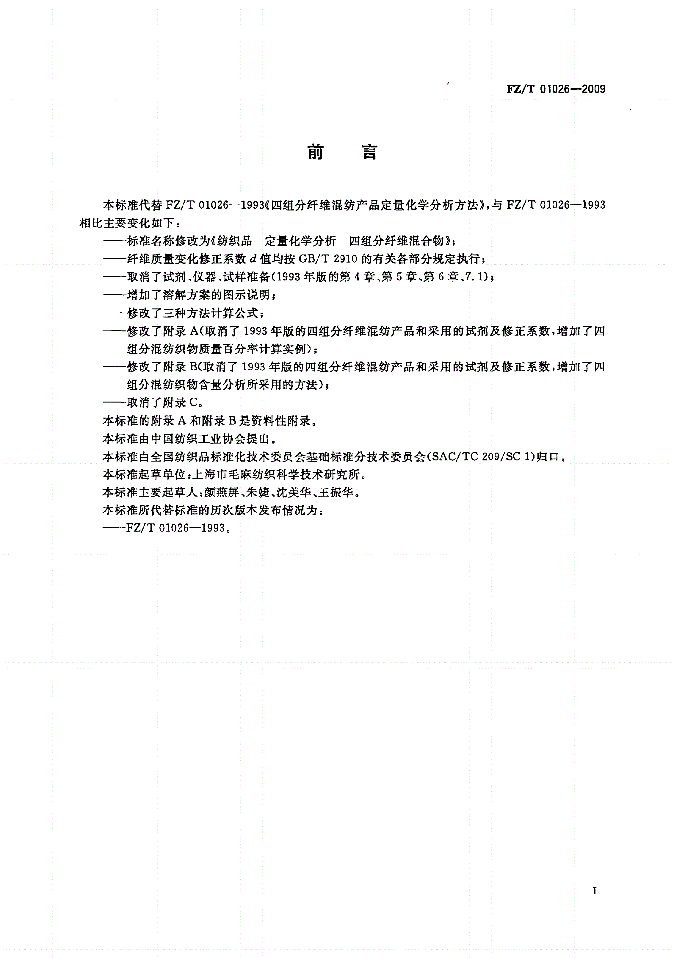FZ/T 01026-2009 纺织品 定量化学分析 四组分纤维混合物-第2页
