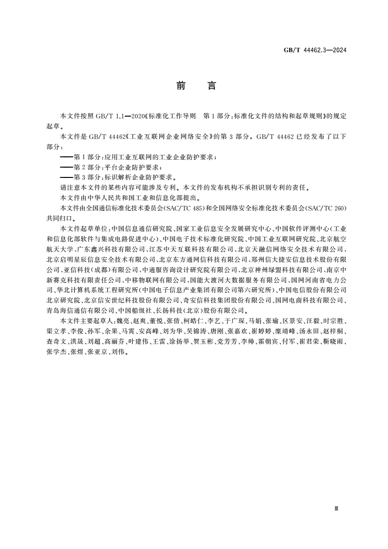 GB/T 44462.3-2024 工业互联网企业网络安全 第3部分：标识解析企业防护要求-第3页