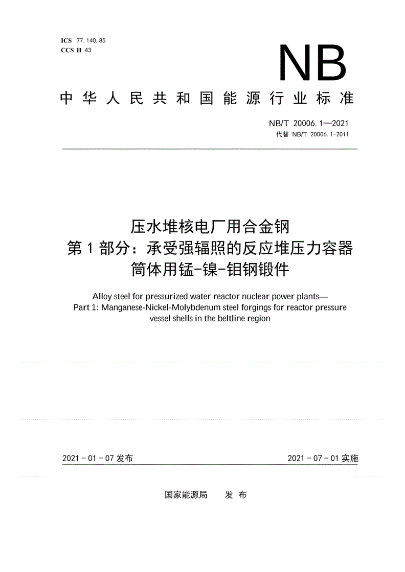 NB/T 20006.1-2021 压水堆核电厂用合金钢  第1部分：承受强辐照的反应堆压力容器筒体用锰-镍-钼钢锻件-第1页