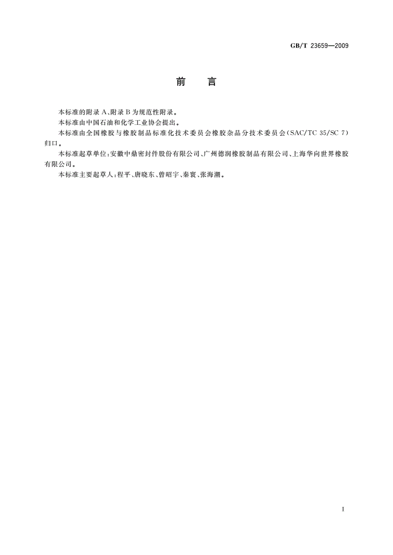 GB/T 23659-2009 复印机胶辊-第2页