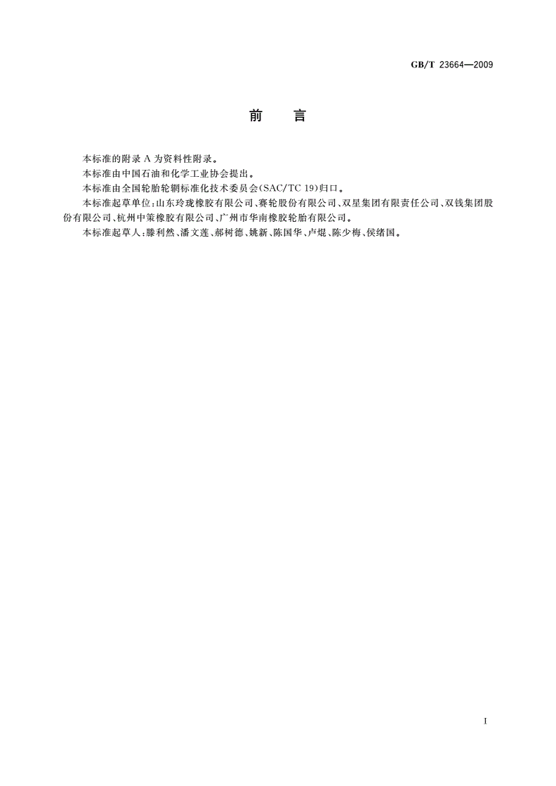 GB/T 23664-2009 汽车轮胎无损检验方法 X射线法-第2页