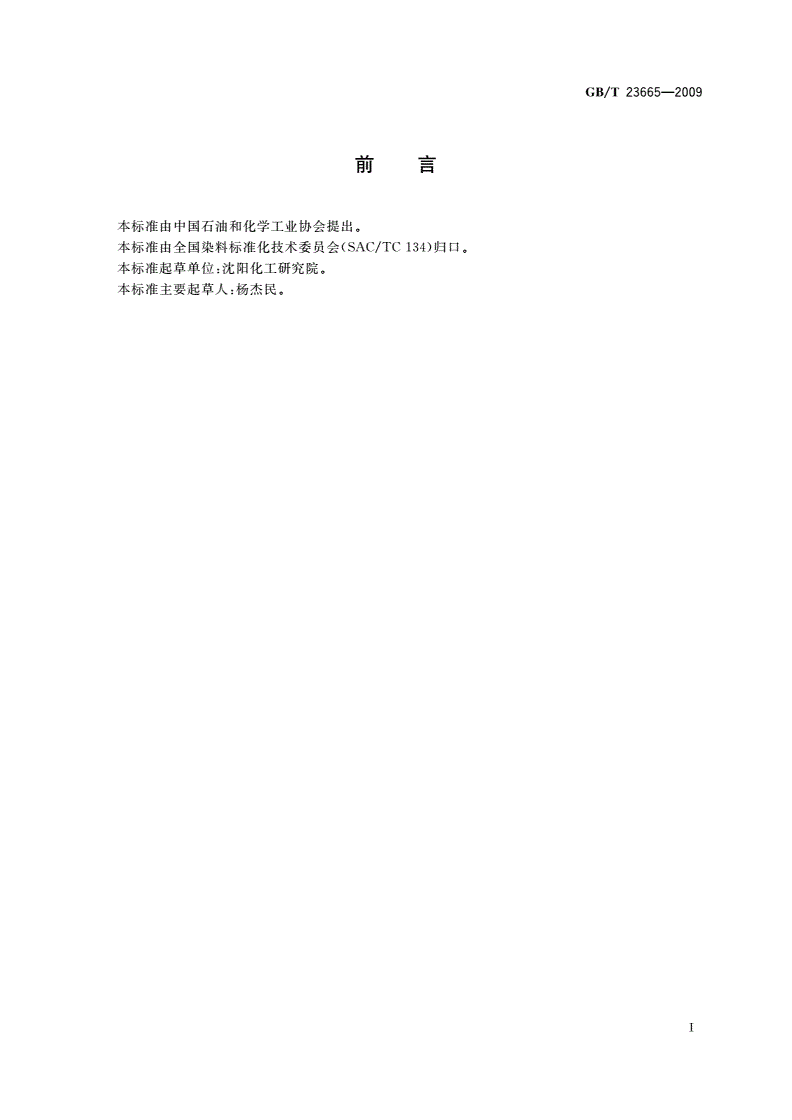 GB/T 23665-2009 1-氯蒽醌-第2页