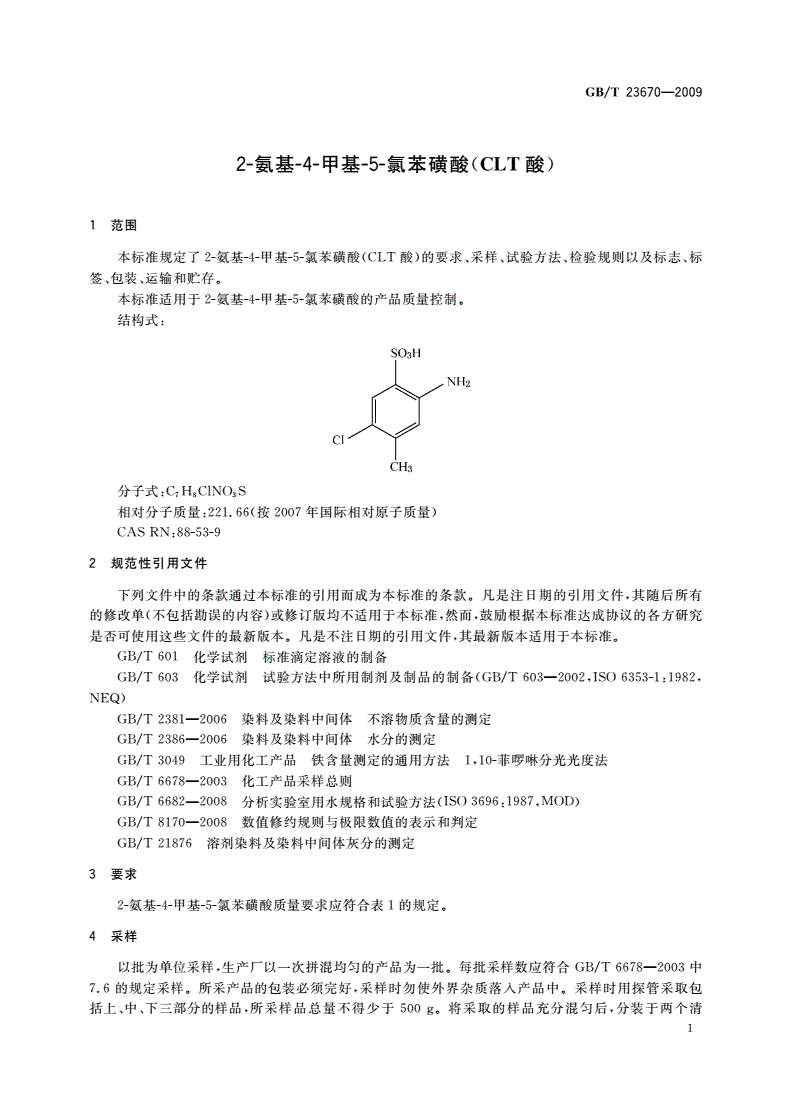 GB/T 23670-2009 2-氨基-4-甲基-5-氯苯磺酸(CLT酸)-第3页