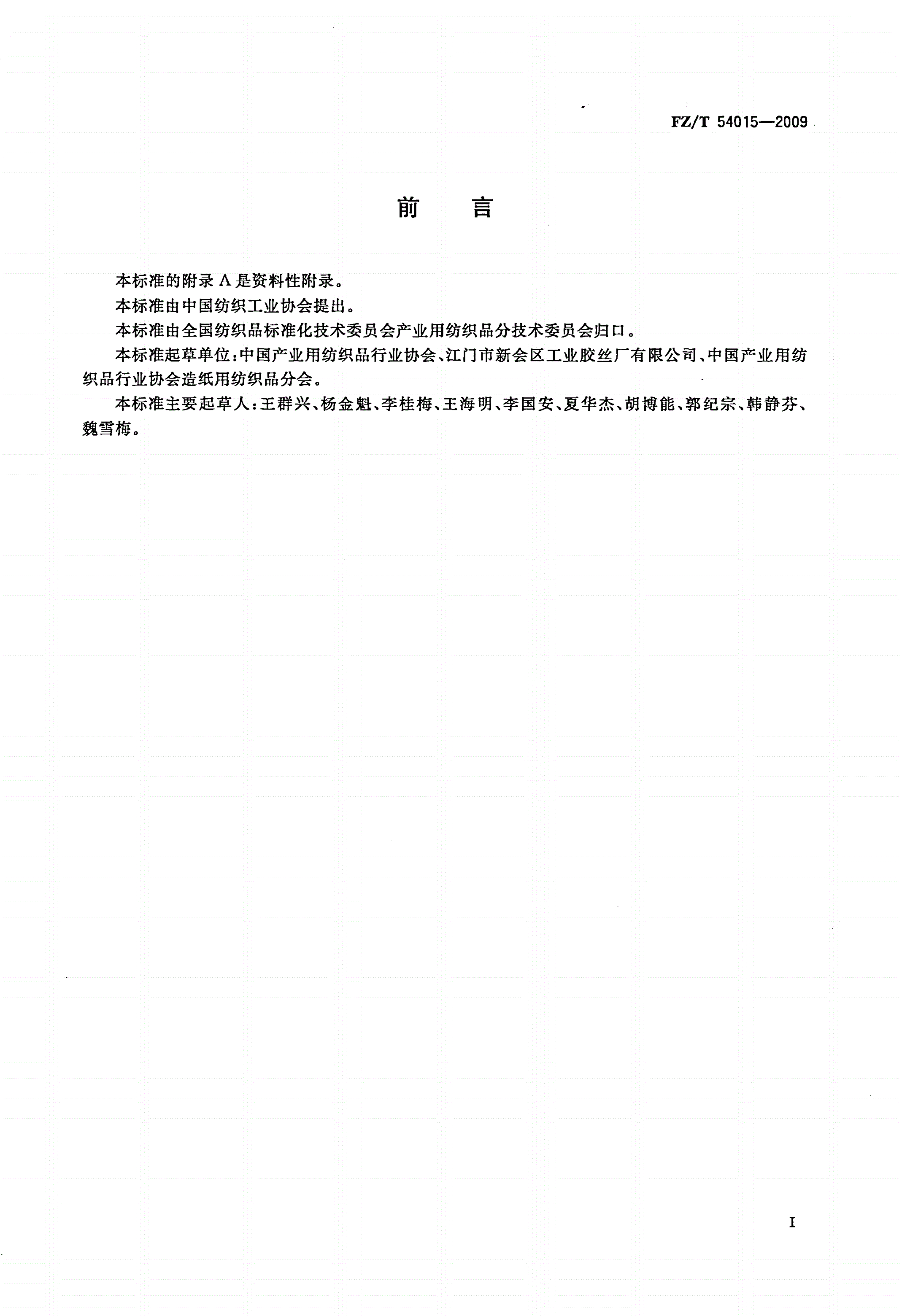 FZ/T 54015-2009 造纸网用单丝-第2页